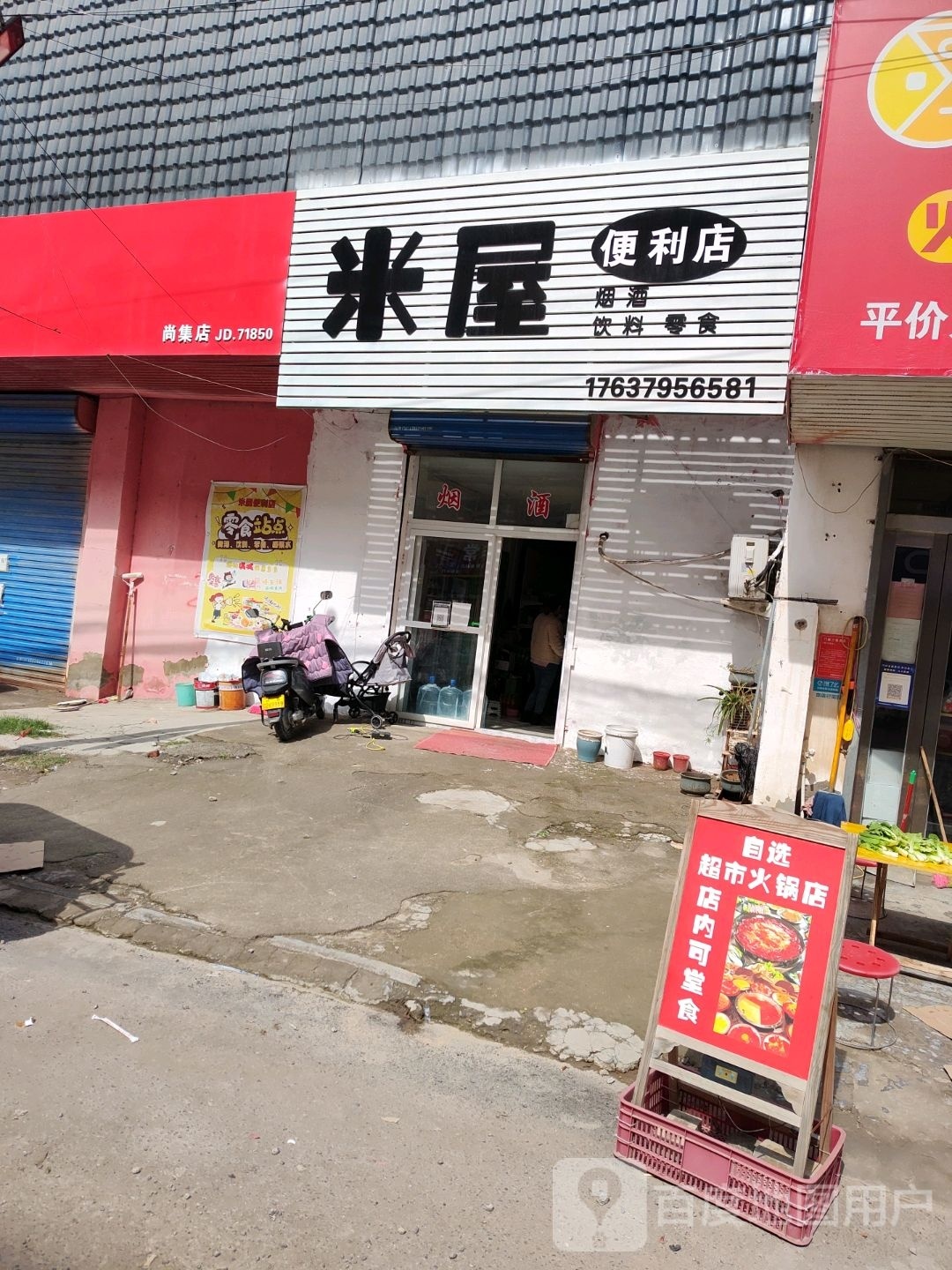 米屋便利店