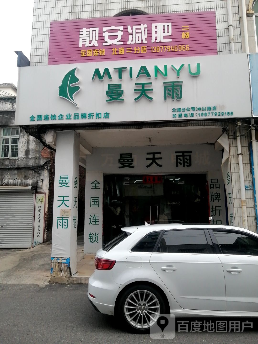 靓安减肥(北海二分店)