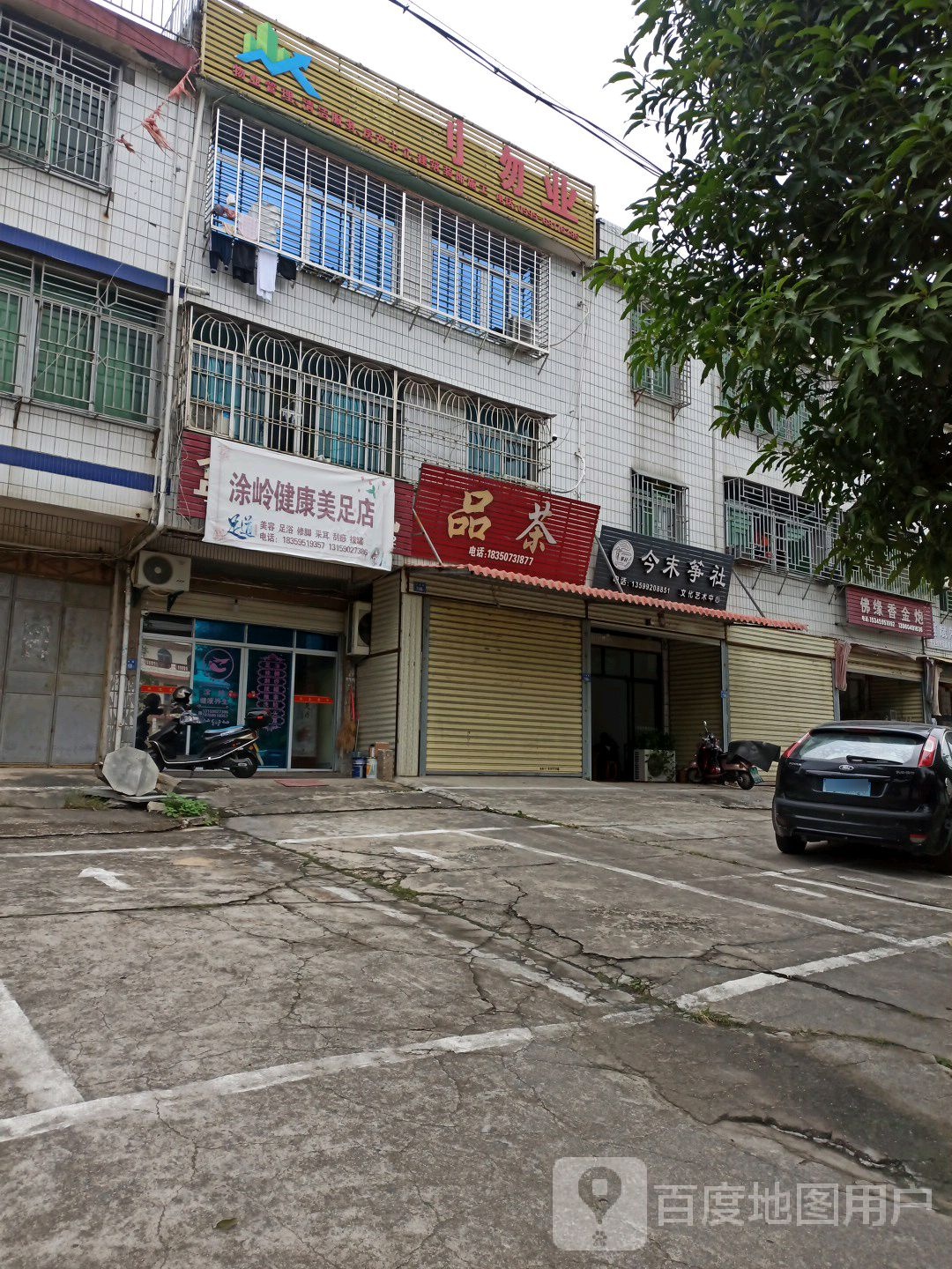 涂领健康美足店