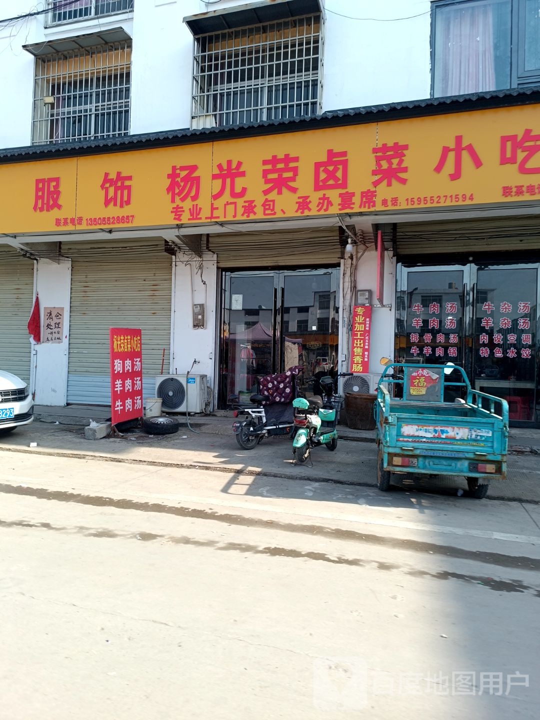 杨光荣卤菜小吃店