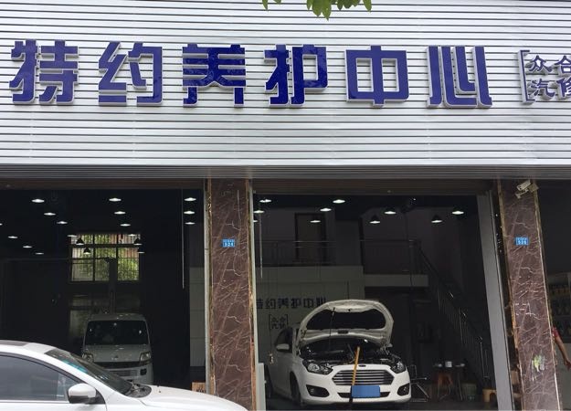 众合汽车修理厂