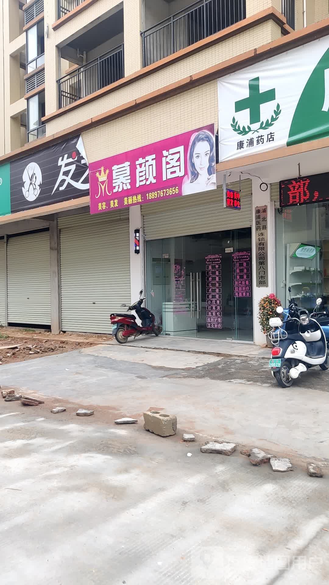 慕颜阁美容美发店