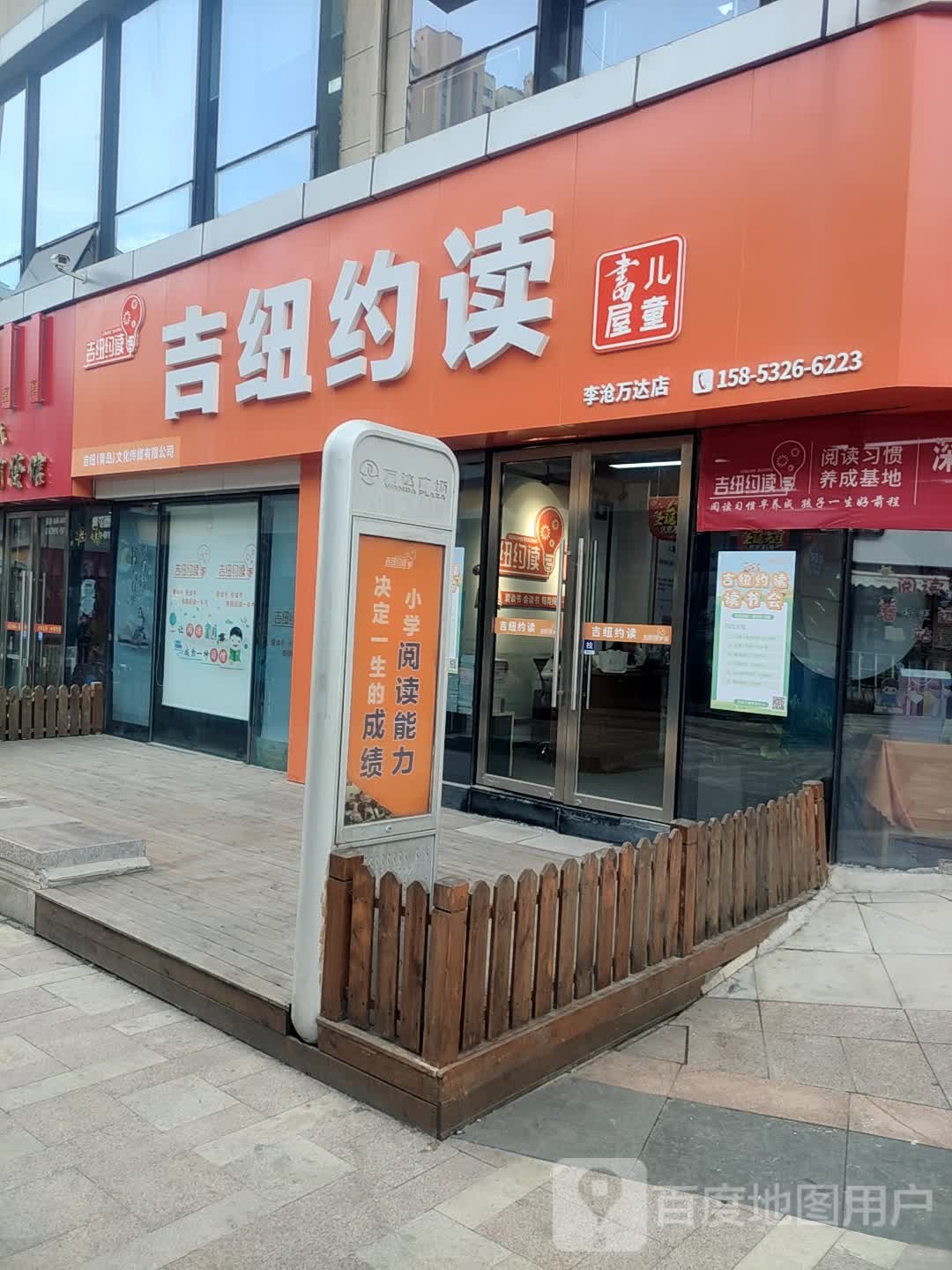吉纽约读。儿童书屋(万达广场青岛李沧店)
