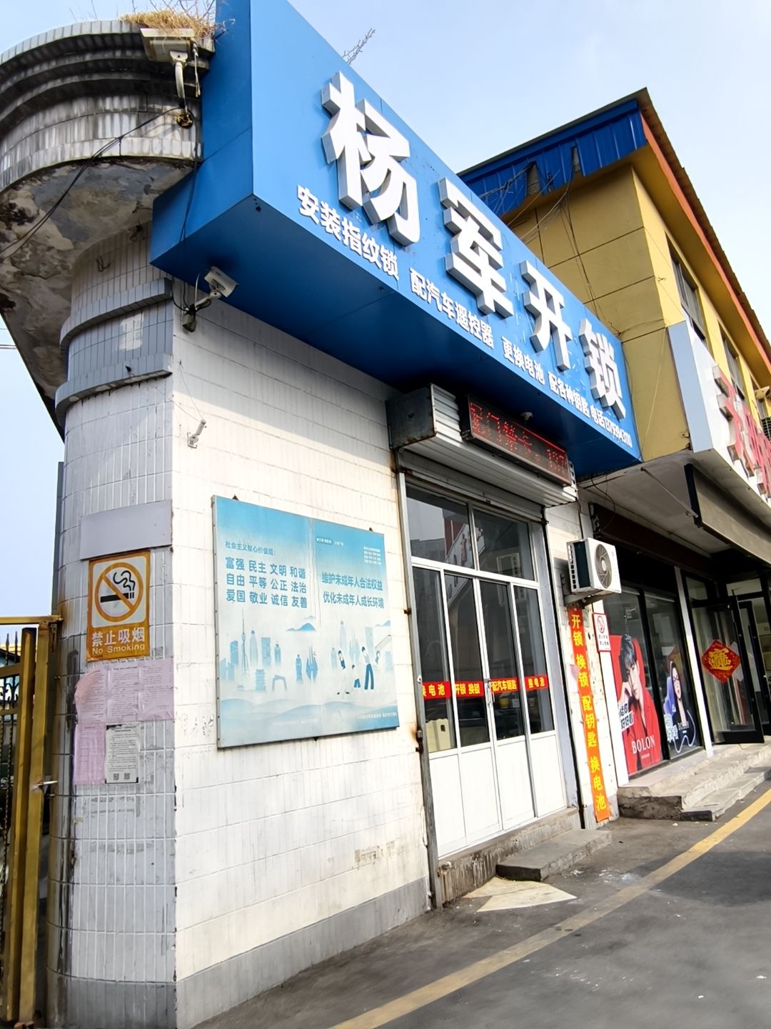 杨军开锁