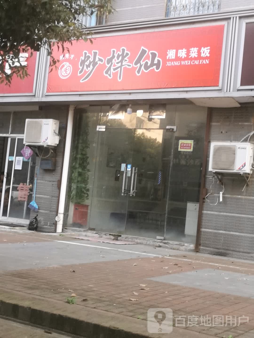 炒拌仙(元江路店)