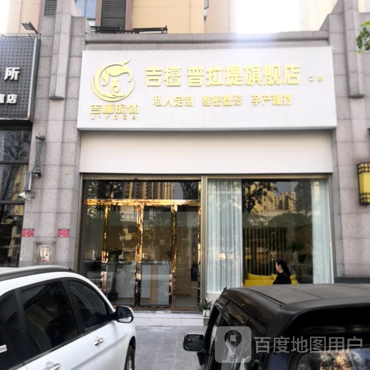 吉檀普拉提旗舰店