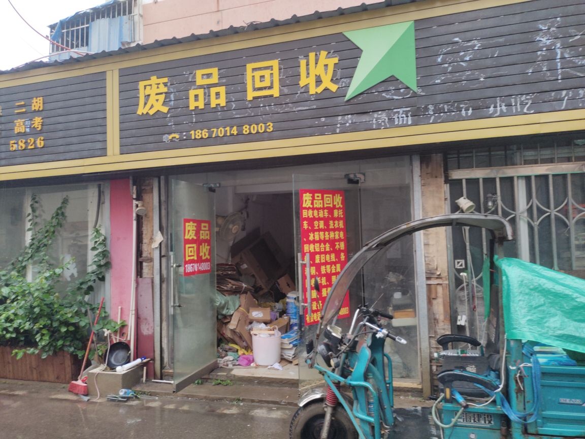 废品回收
