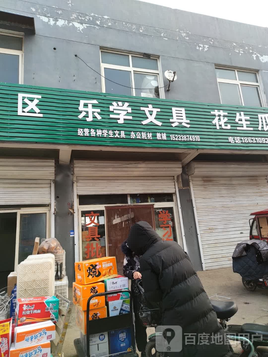 乐学文具(邯大路店)