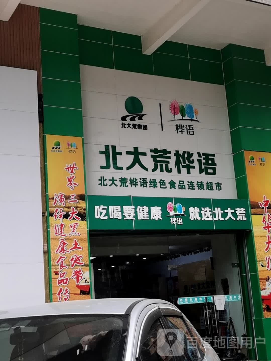 北大荒臻选(中电大厦店)