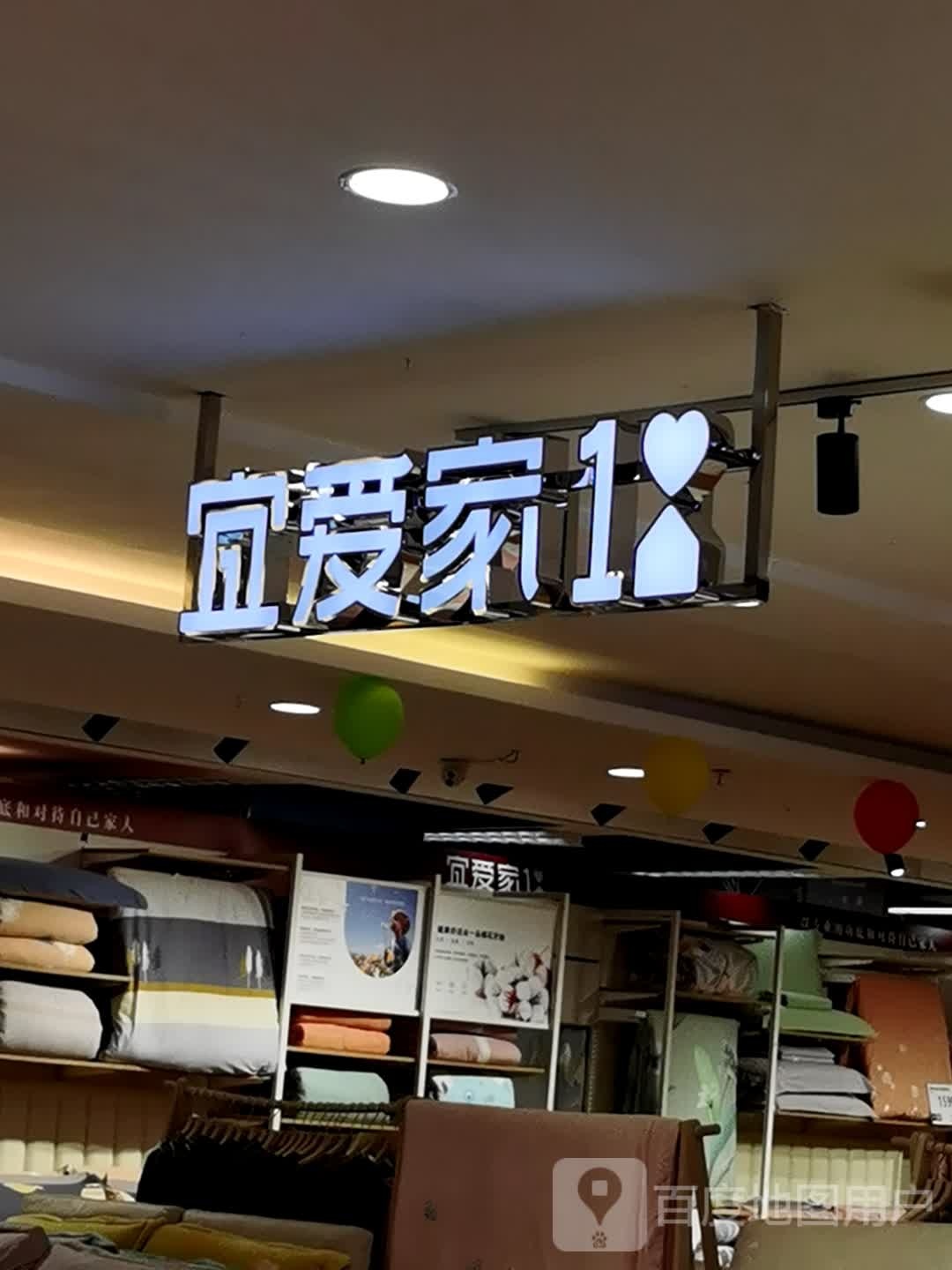 宜爱家(仟仟万家钦州购物中心店)