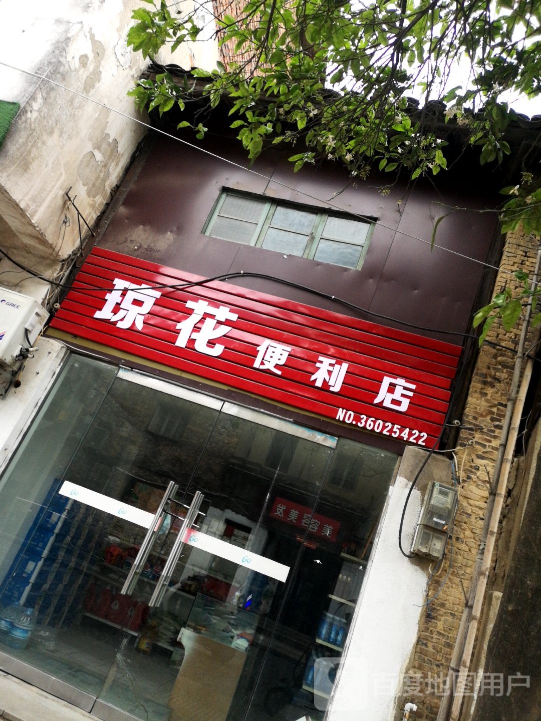琼华便利店