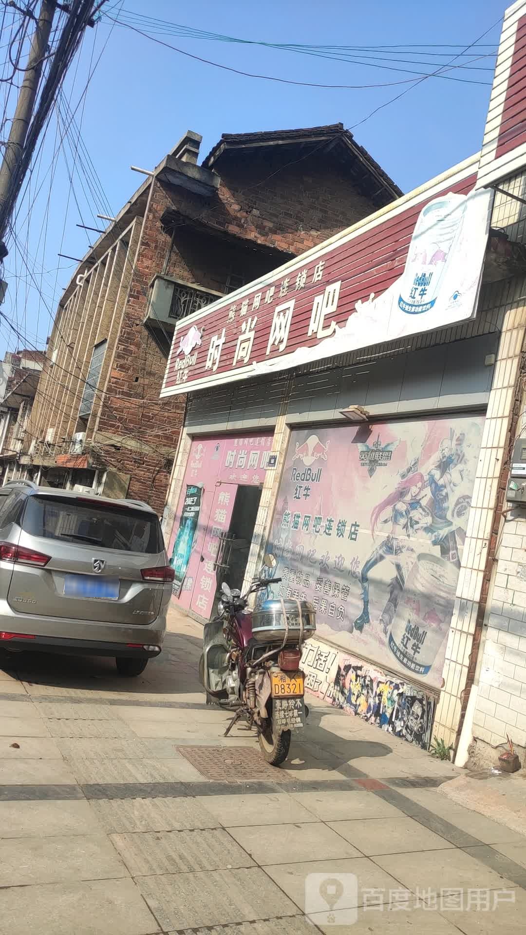 时尚网咖(复兴街店)