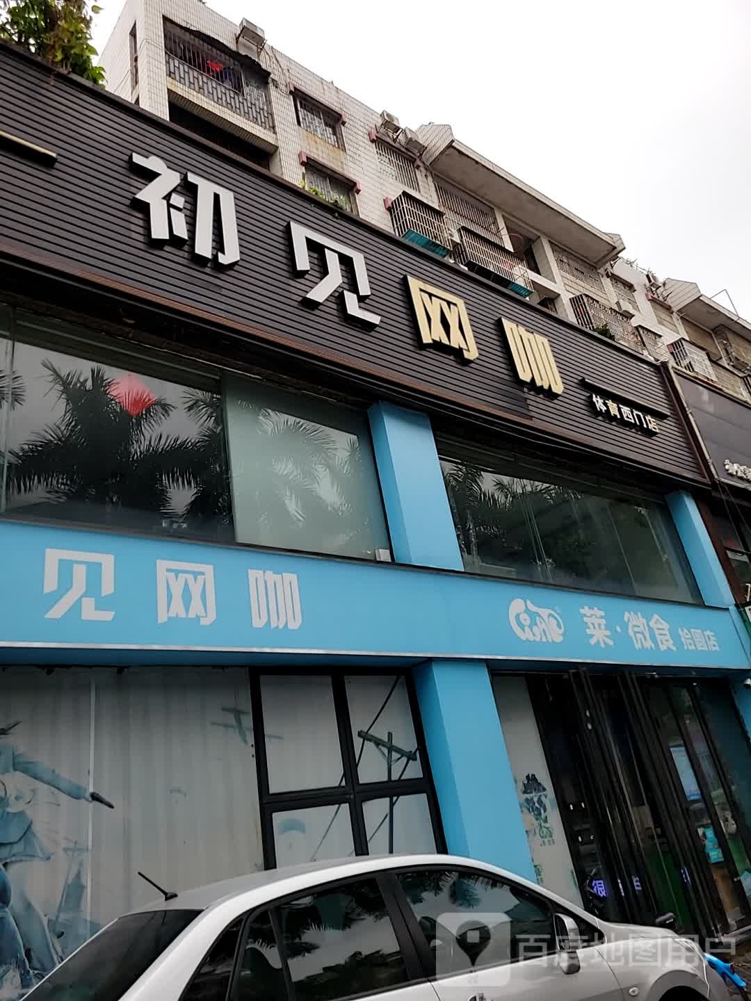 初见网咖(体育西门店)