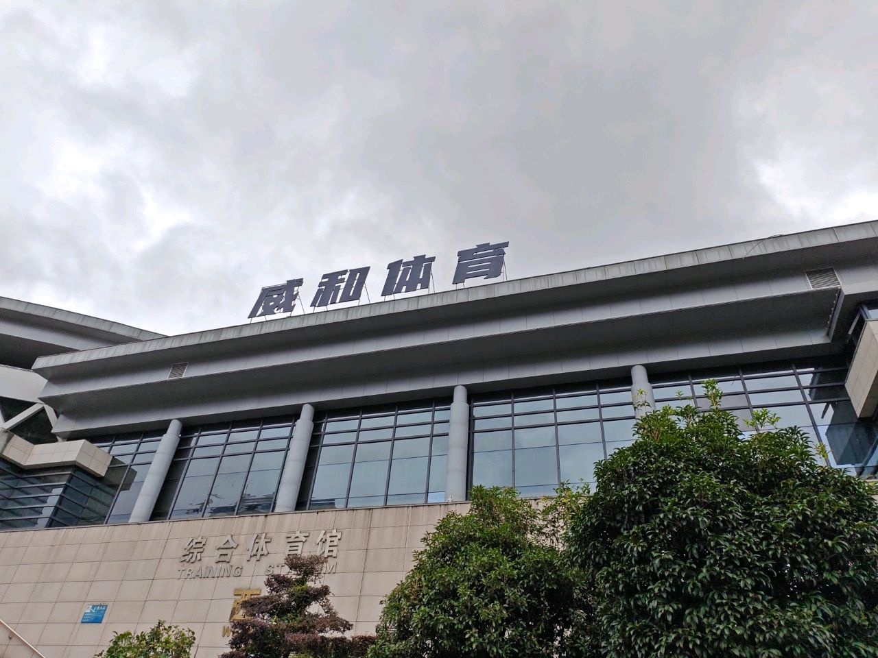 综合体育馆