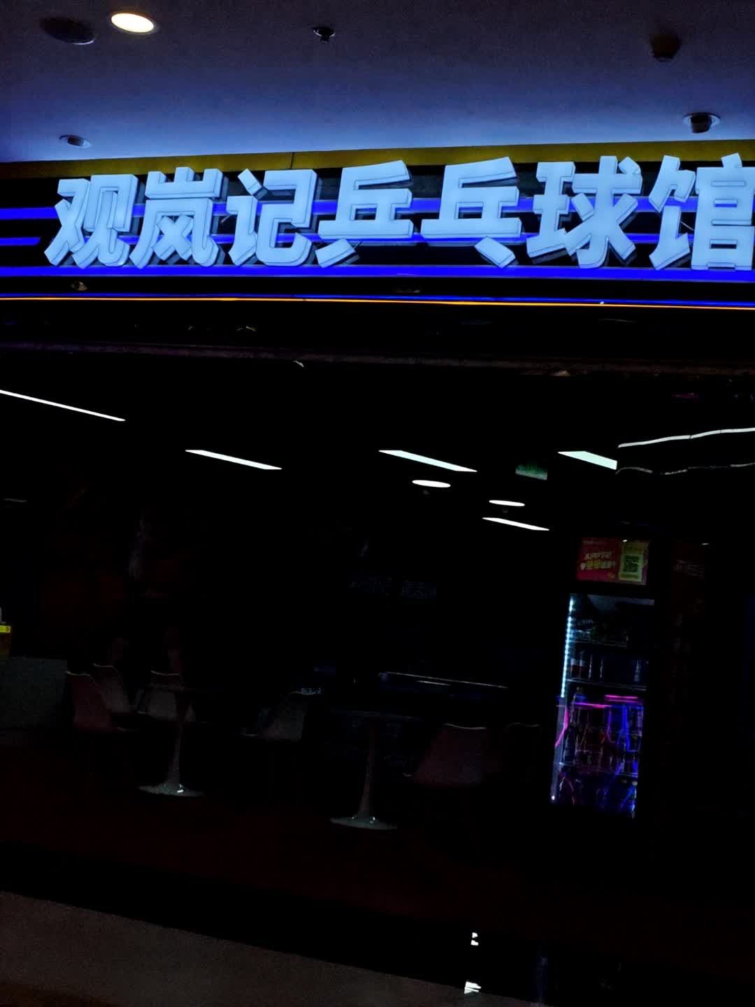 观岚记乒乓球馆(百联嘉定购物中心店)