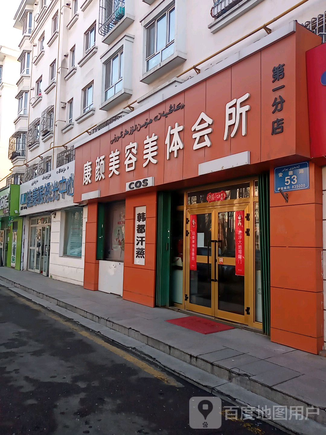 康颜美容美体会所