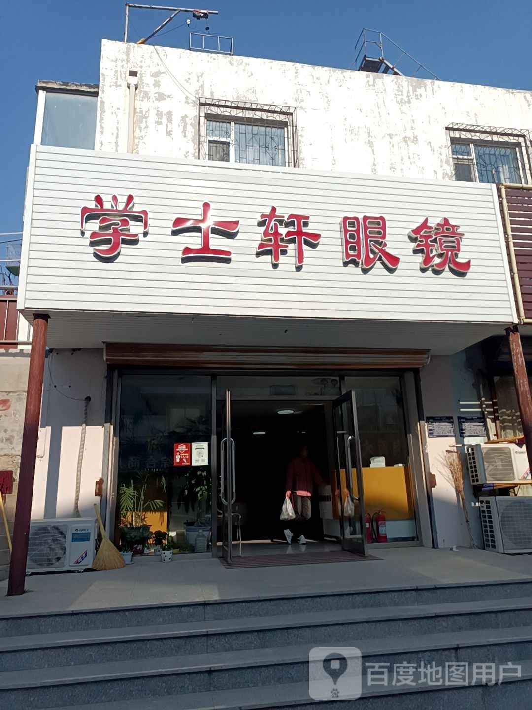 学士轩眼镜
