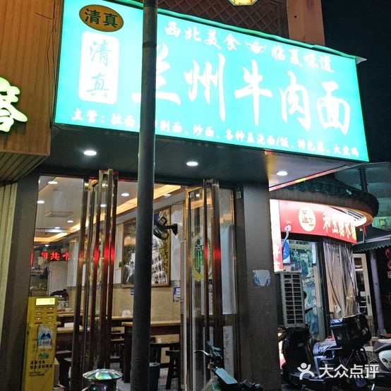 清真·兰州牛肉面(西城路店)