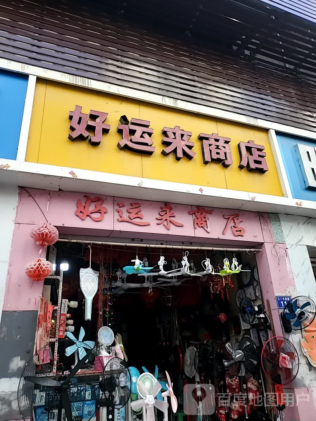 好运来商店