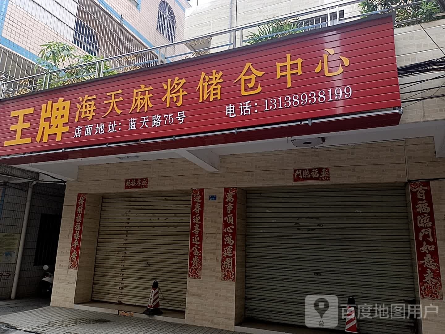 王牌海天麻将储仓中心