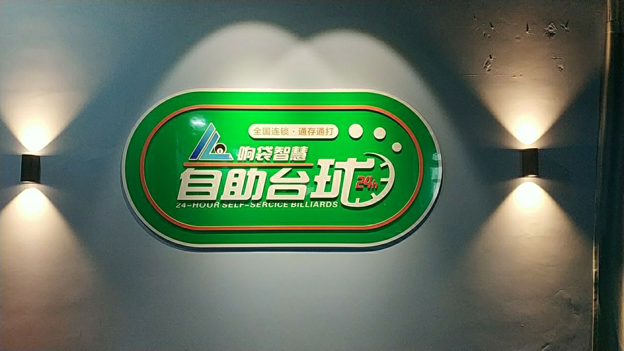 啊哒24小时自助台球(软件园二期店)