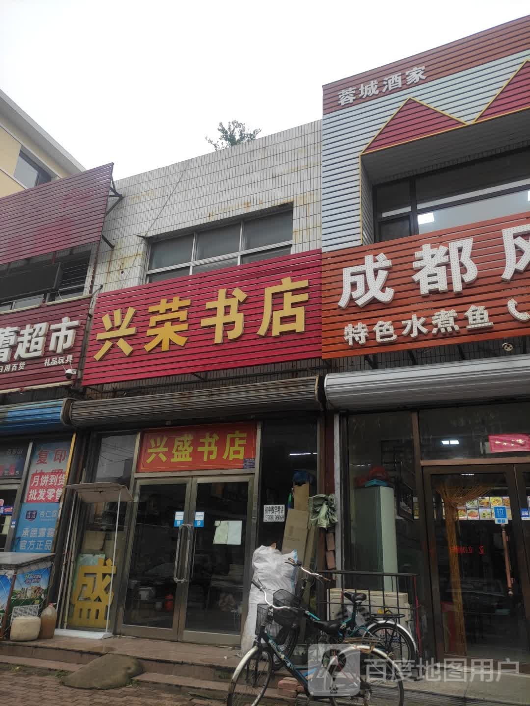 兴荣书店