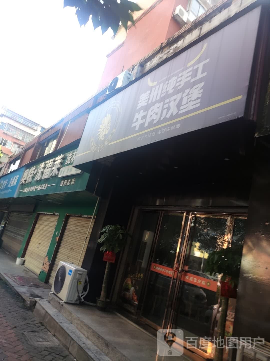 美州纯手工牛肉汉堡(赫山店)