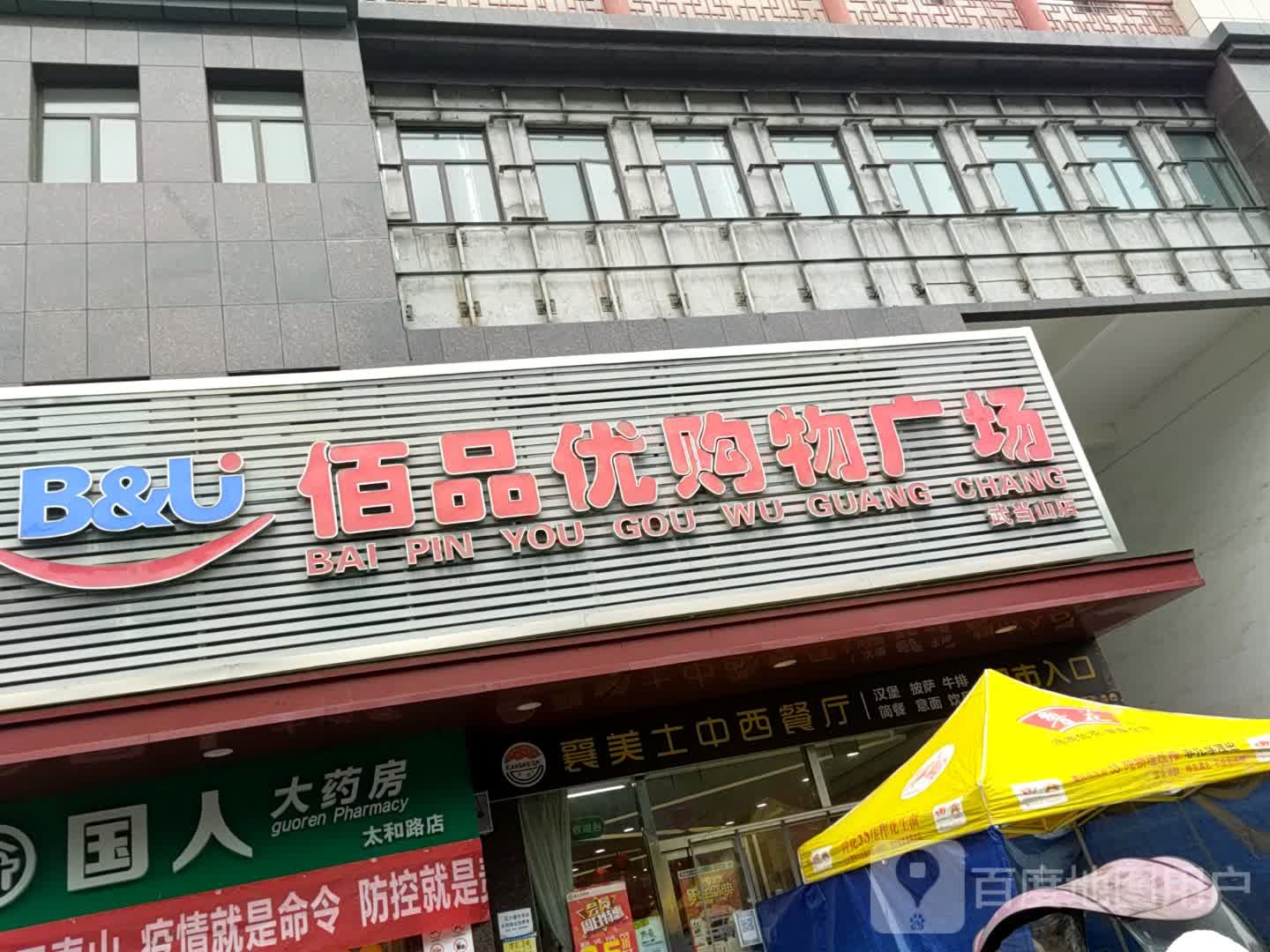 佰品优购物广场(武当山店)