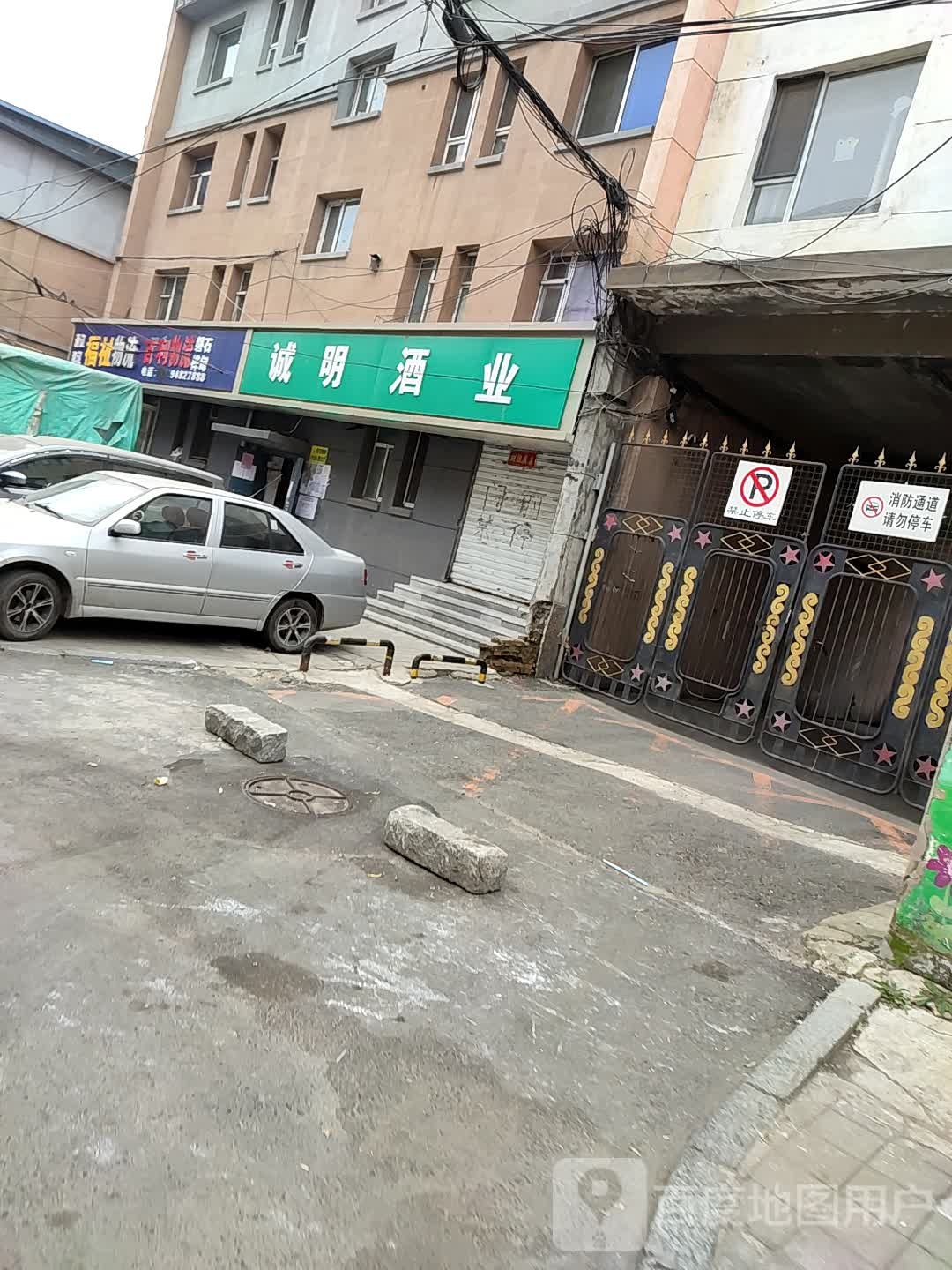 诚明酒业