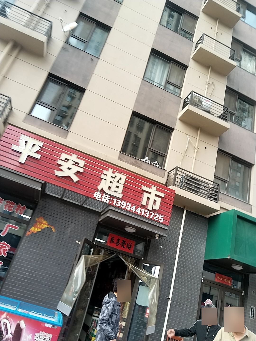 平安超市(顺城西街店)