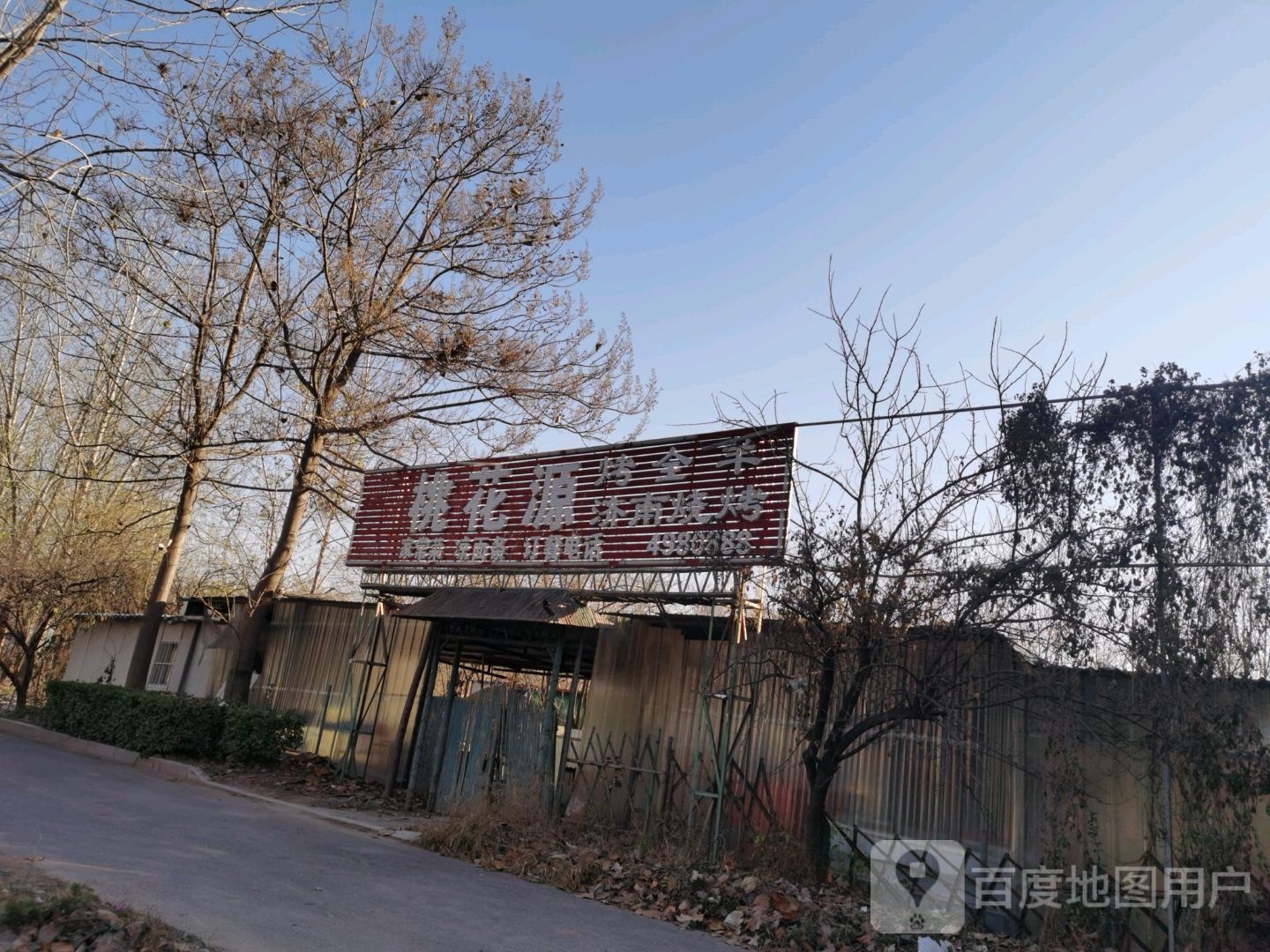 桃花源烤全羊济宁烧烤(人民路店)