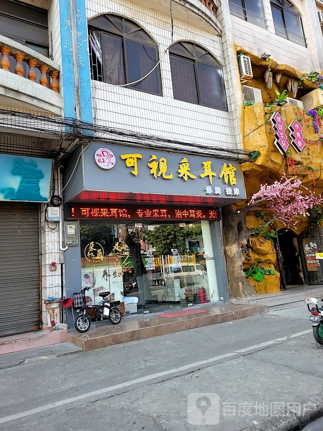 可视采耳馆(人民北路店)