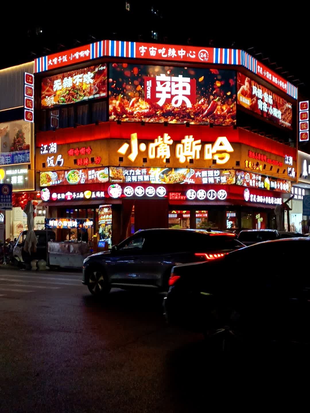 江湖饭局小嘴嘶哈