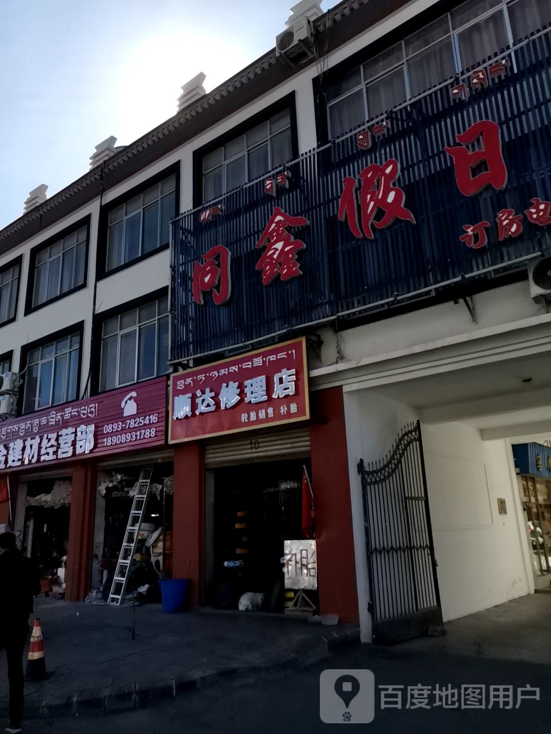 顺达修理店