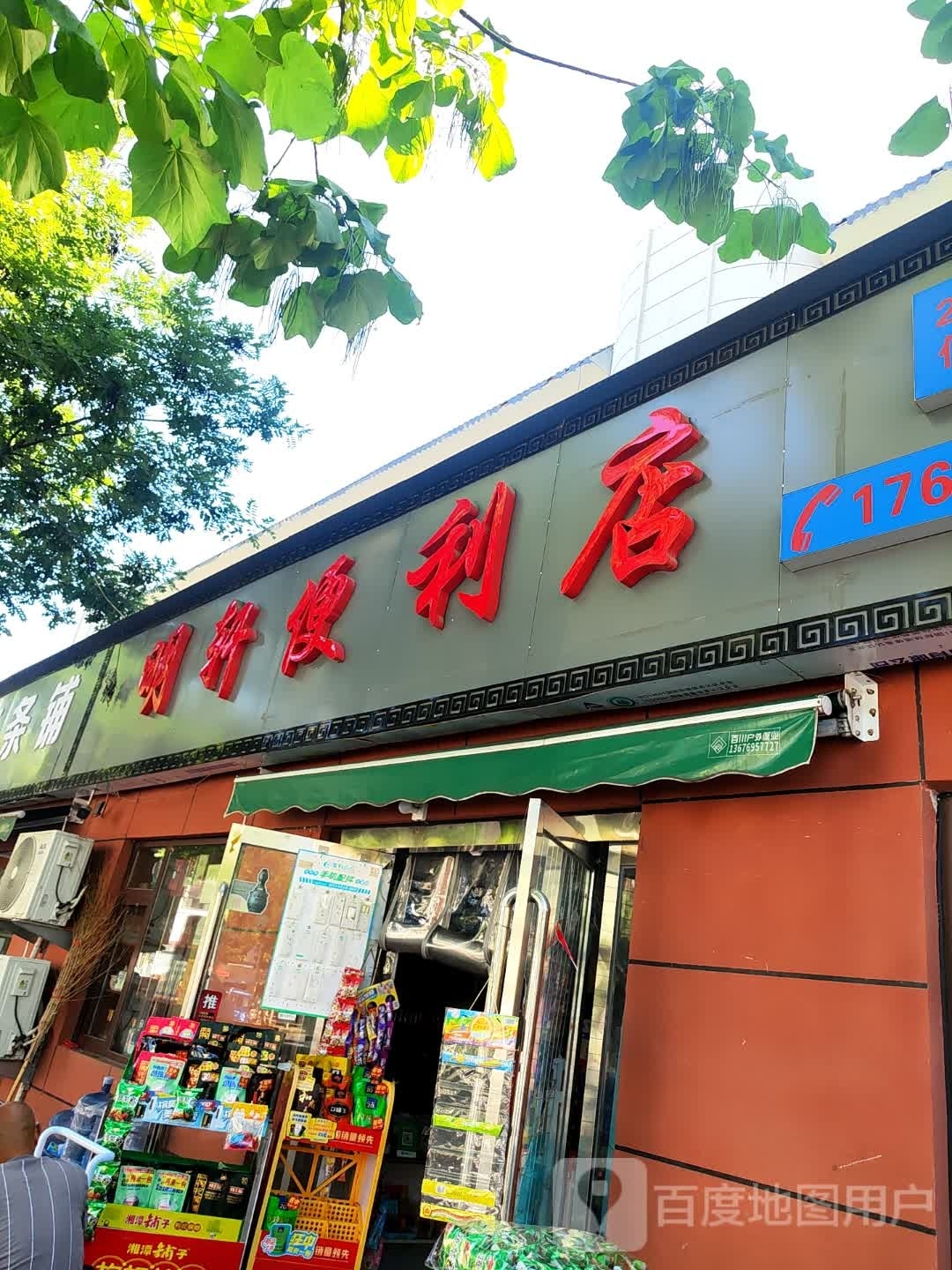 泌阳县明轩便利店(范缜路店)