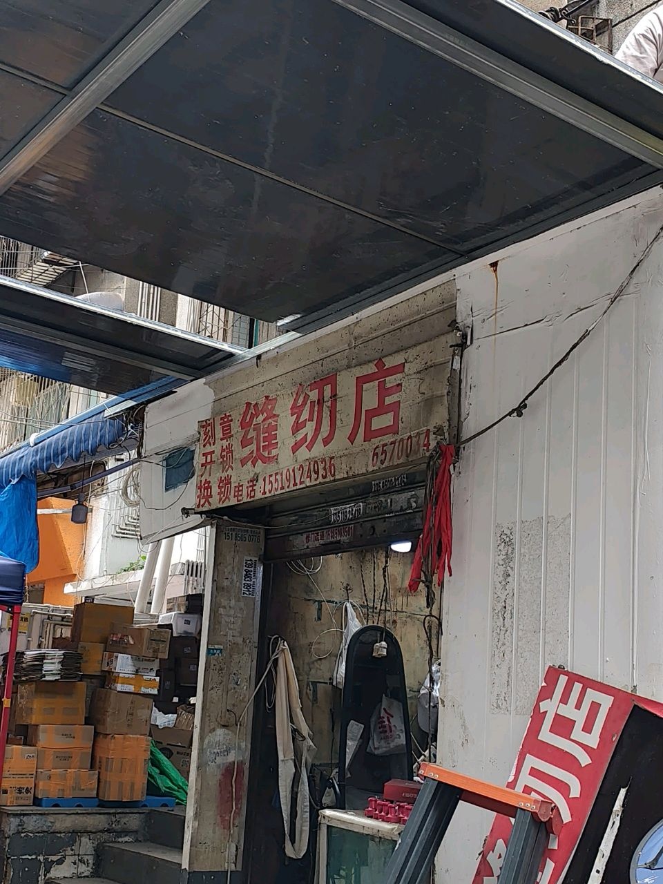 缝纫店