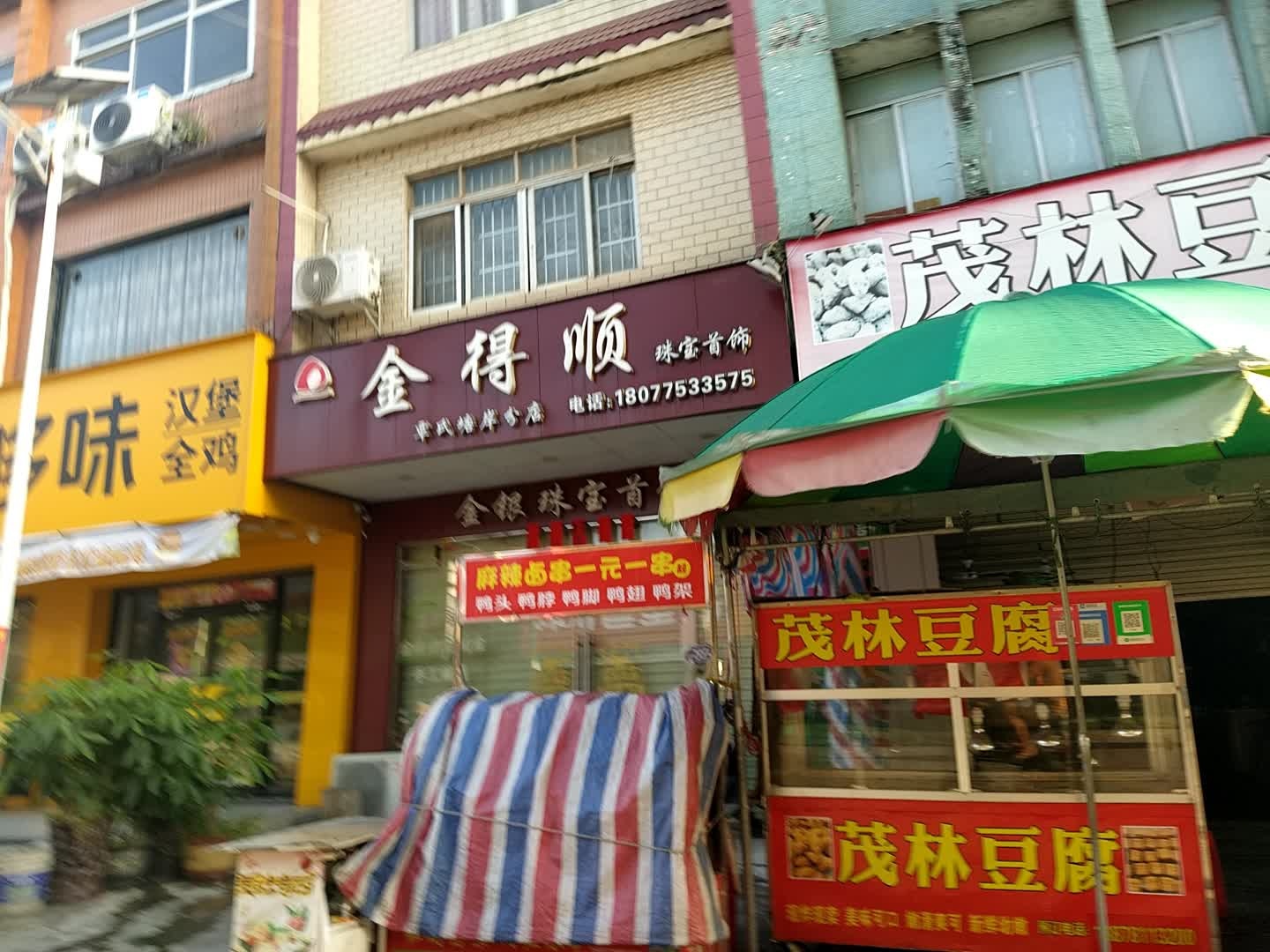 金得顺珠宝首饰(覃氏塘岸分店)