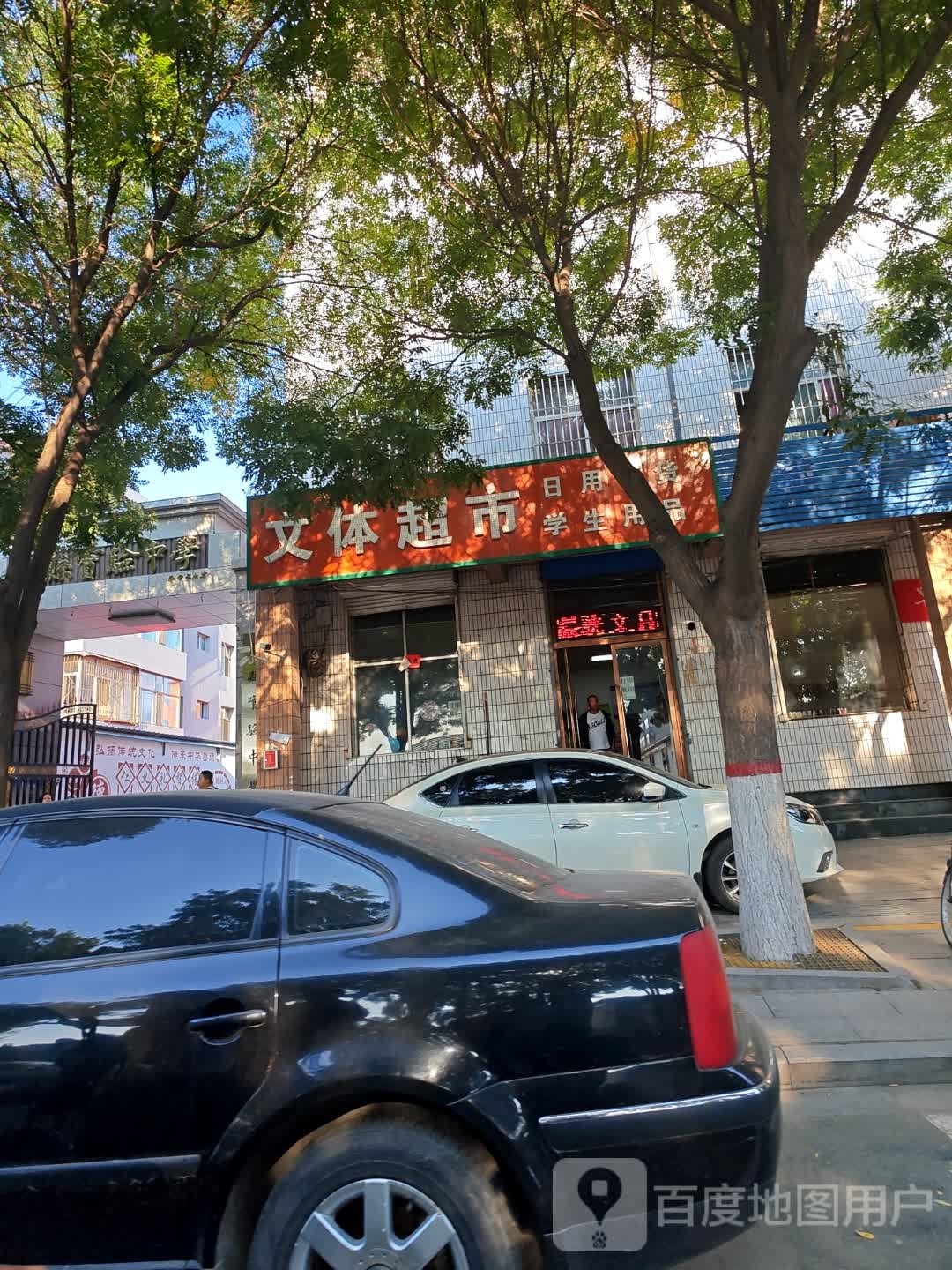 文体超市(岚县实验中学店)