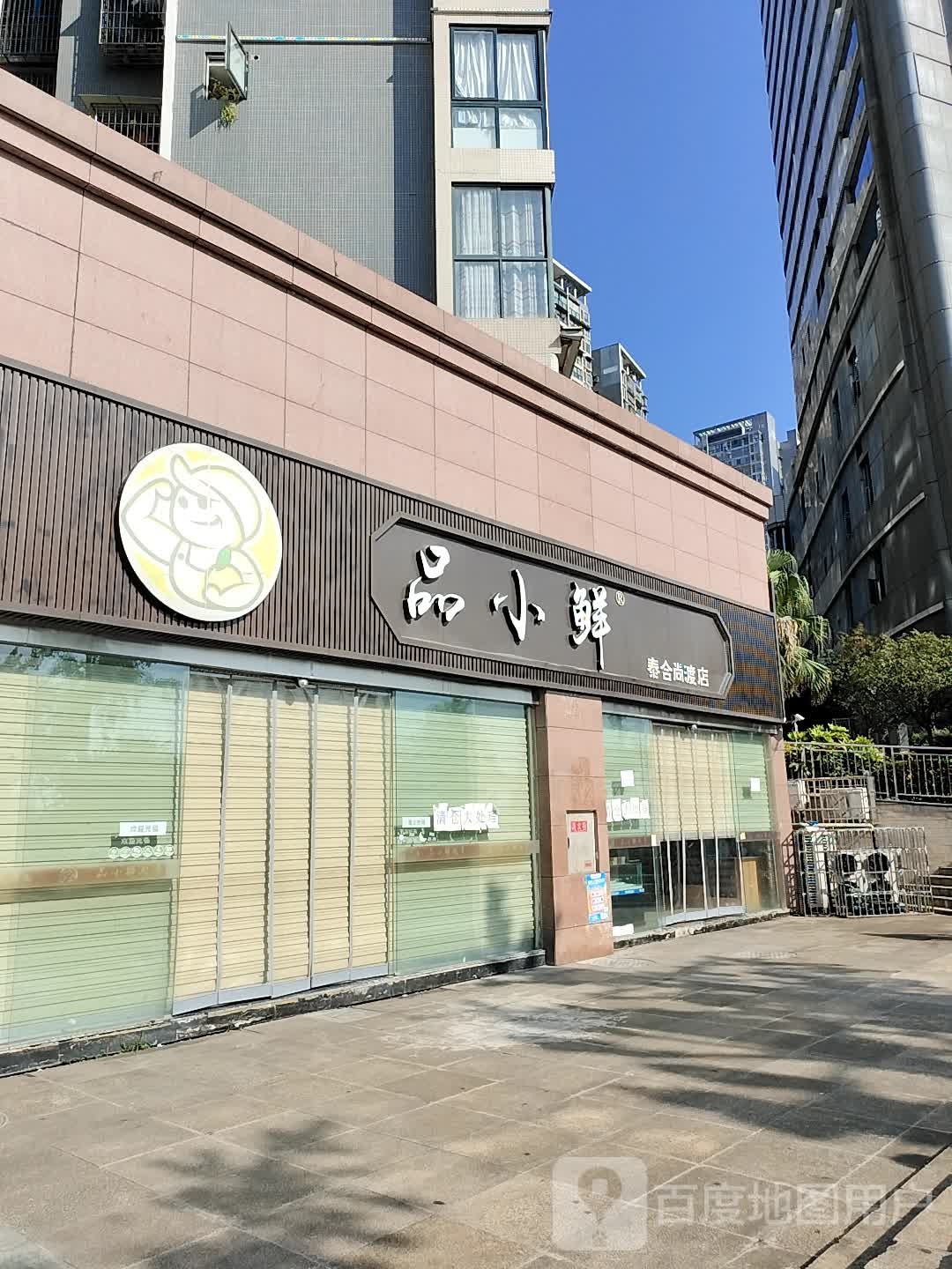 品小仙(泰合尚渡店)