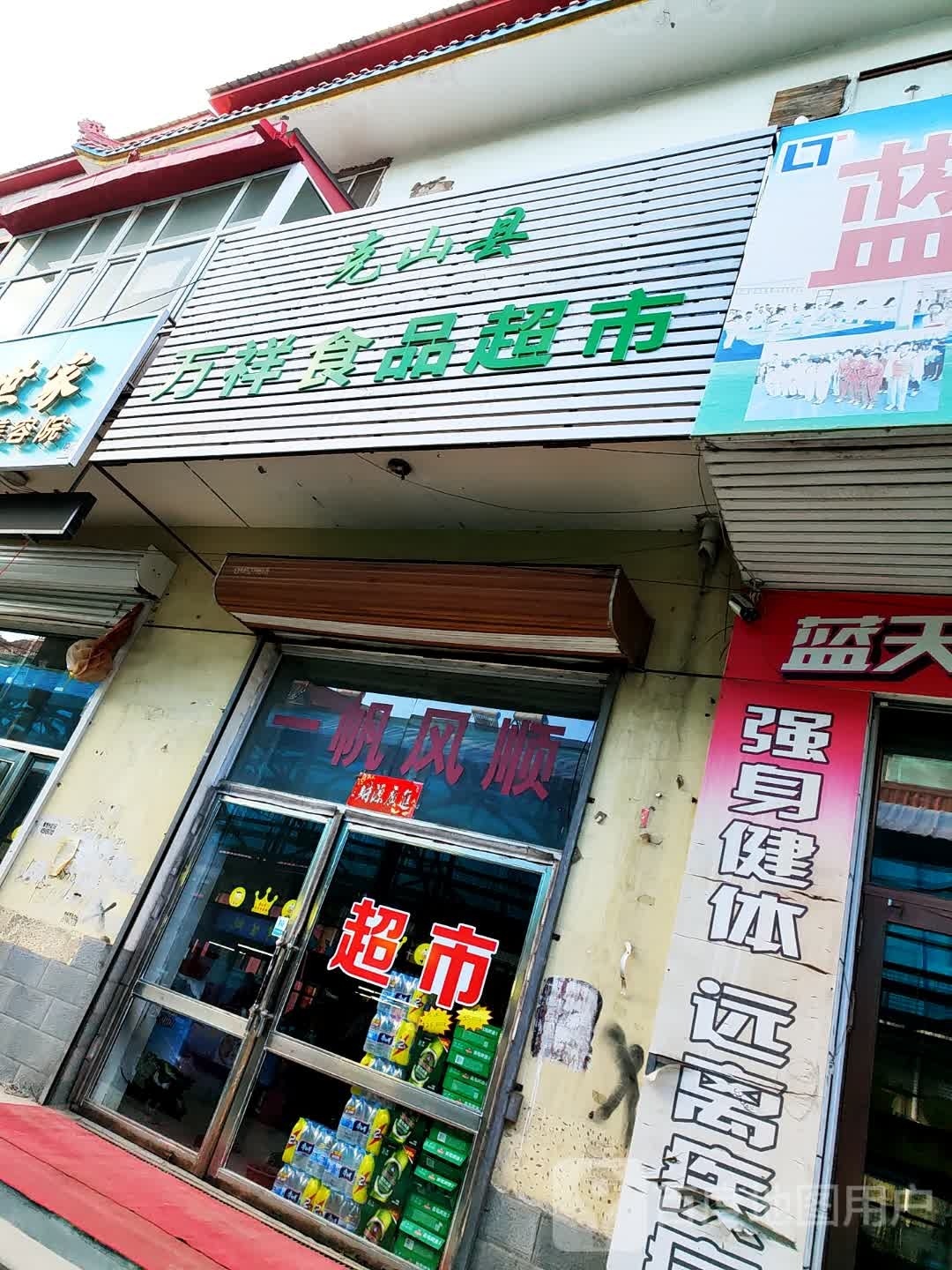 克山县万祥商品超市