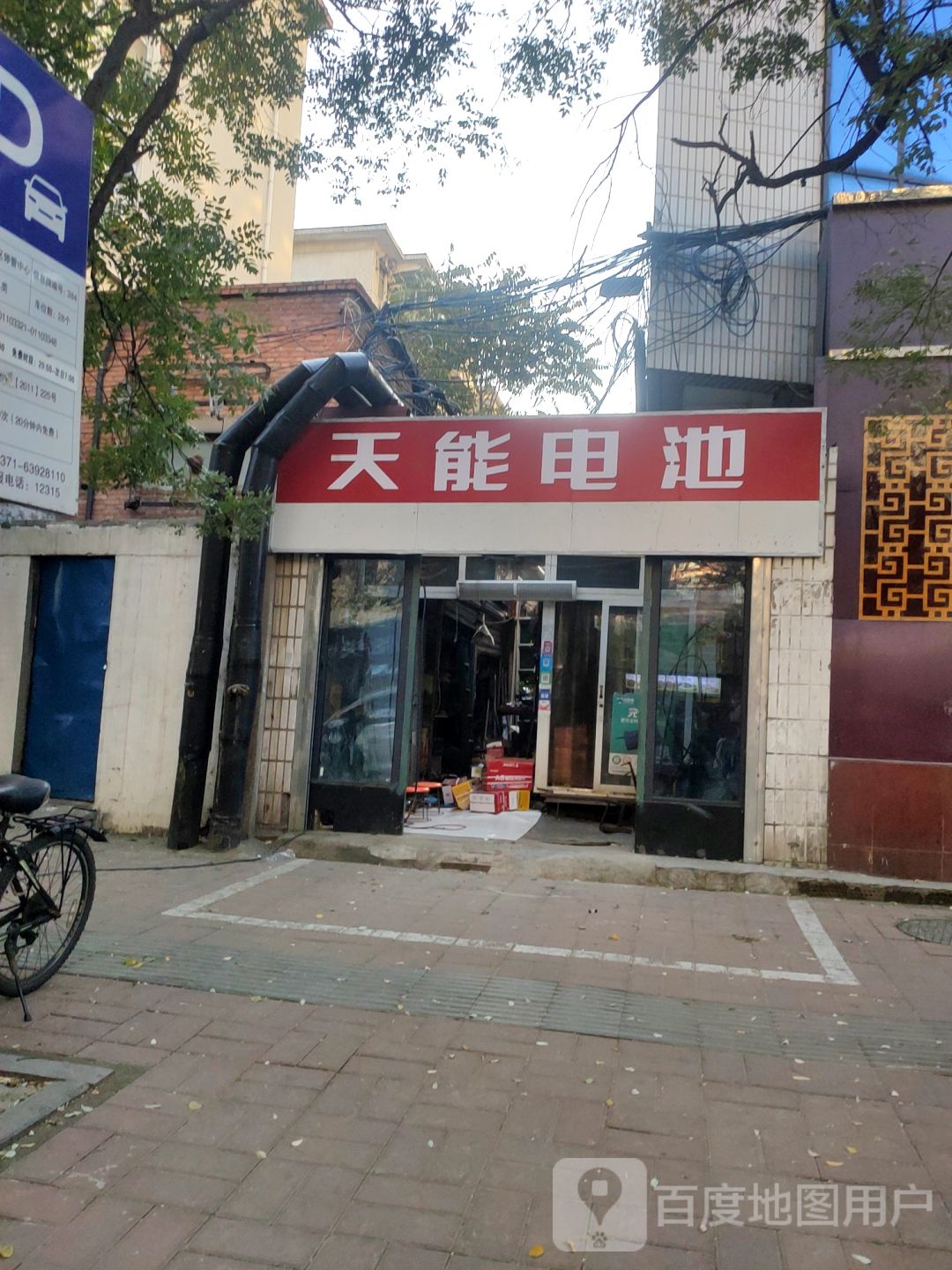 天能电池(经五路店)