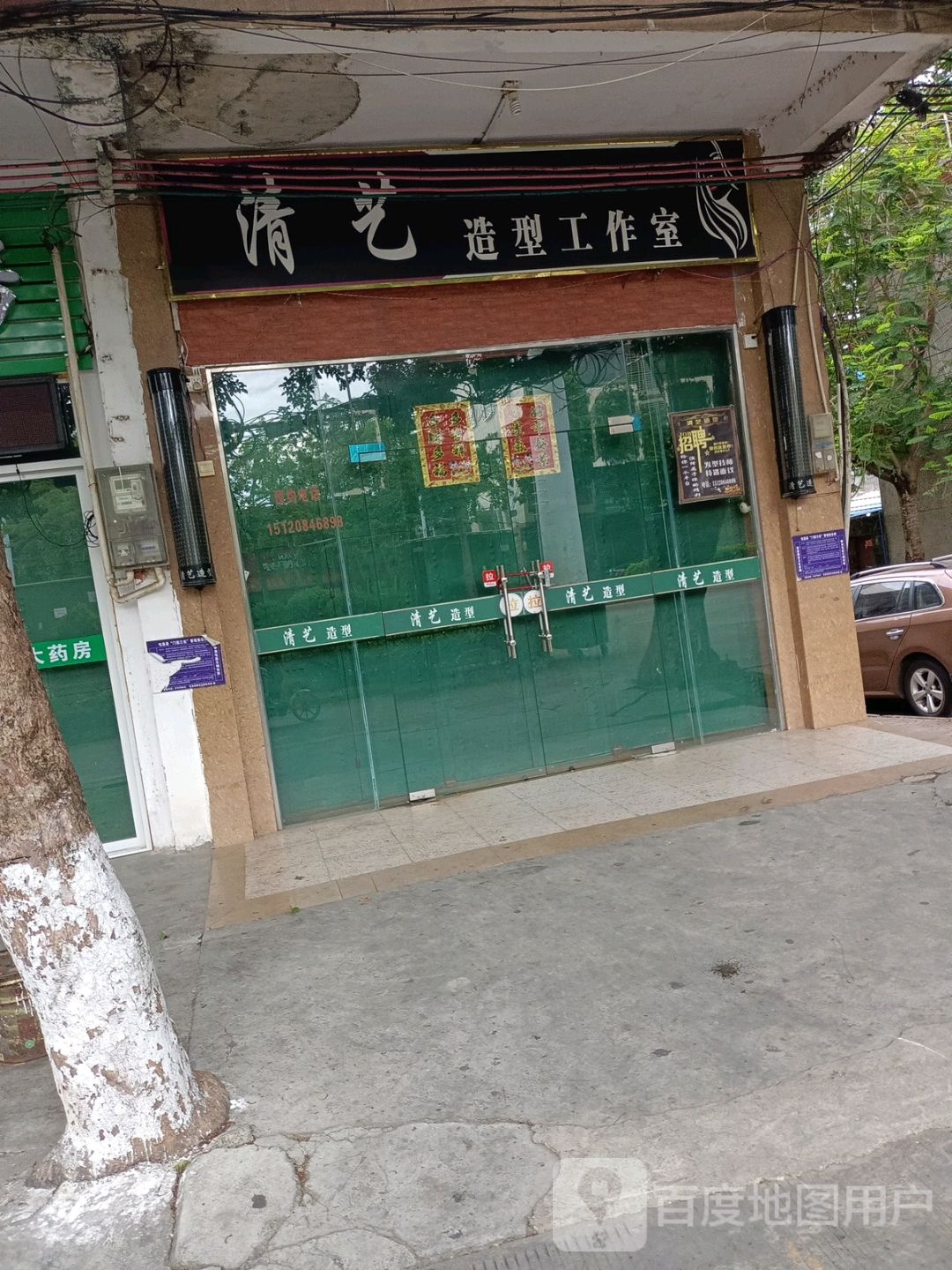 清艺造型工作室