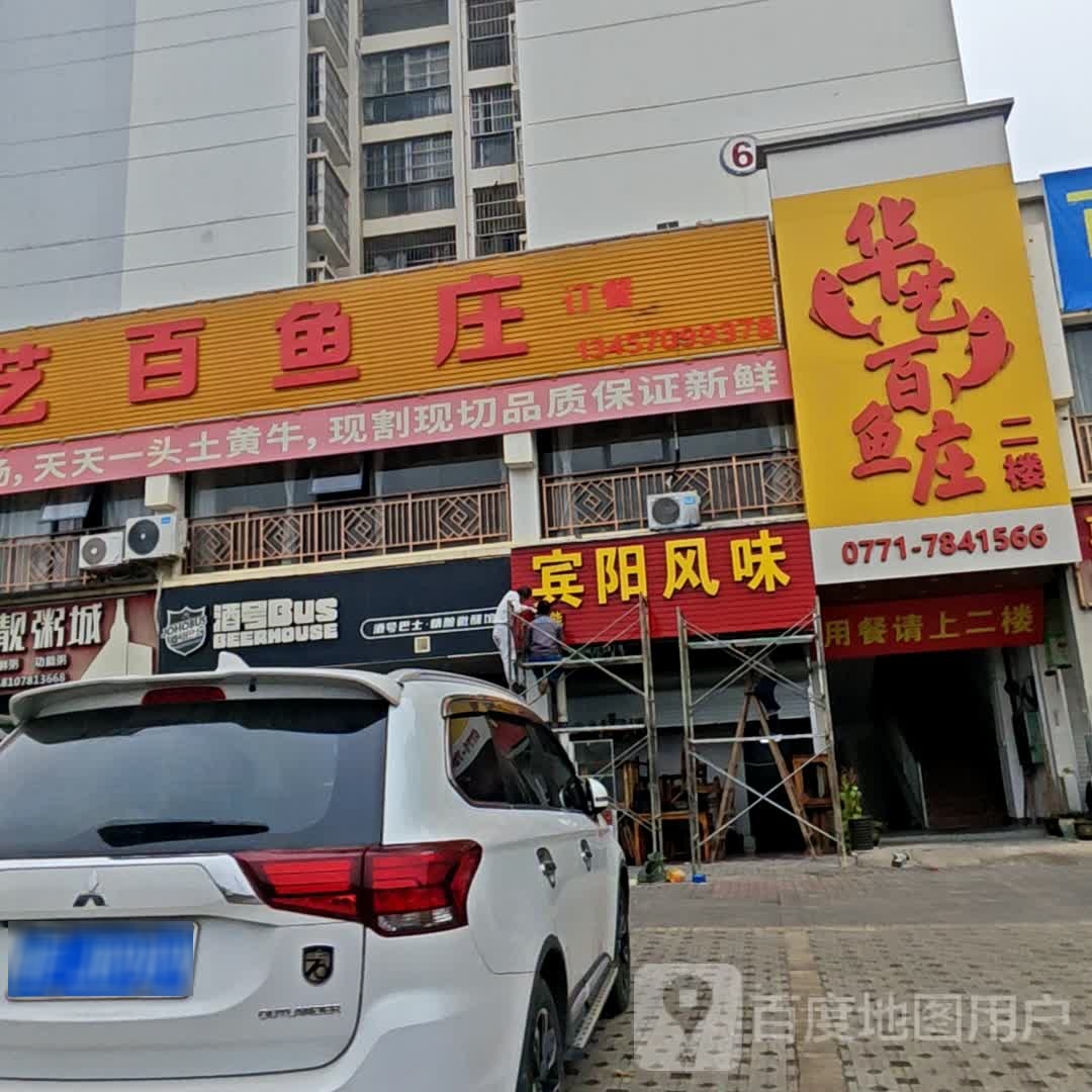 华艺百鱼庄(花山新城店)