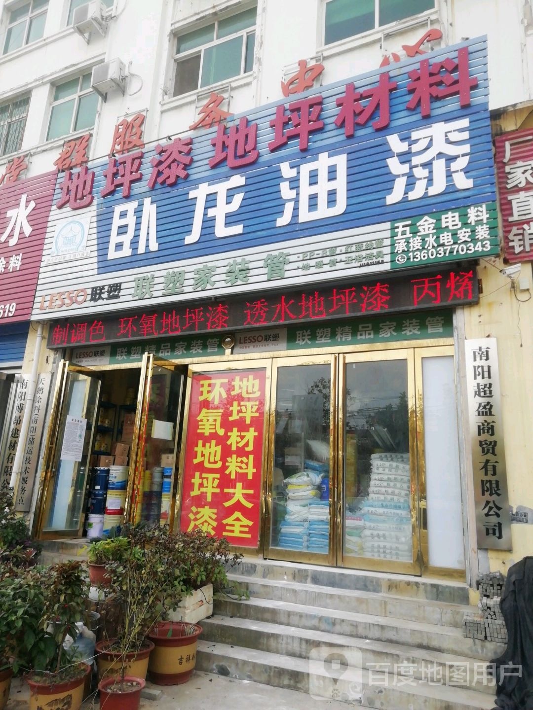 卧龙油漆(北京大道店)