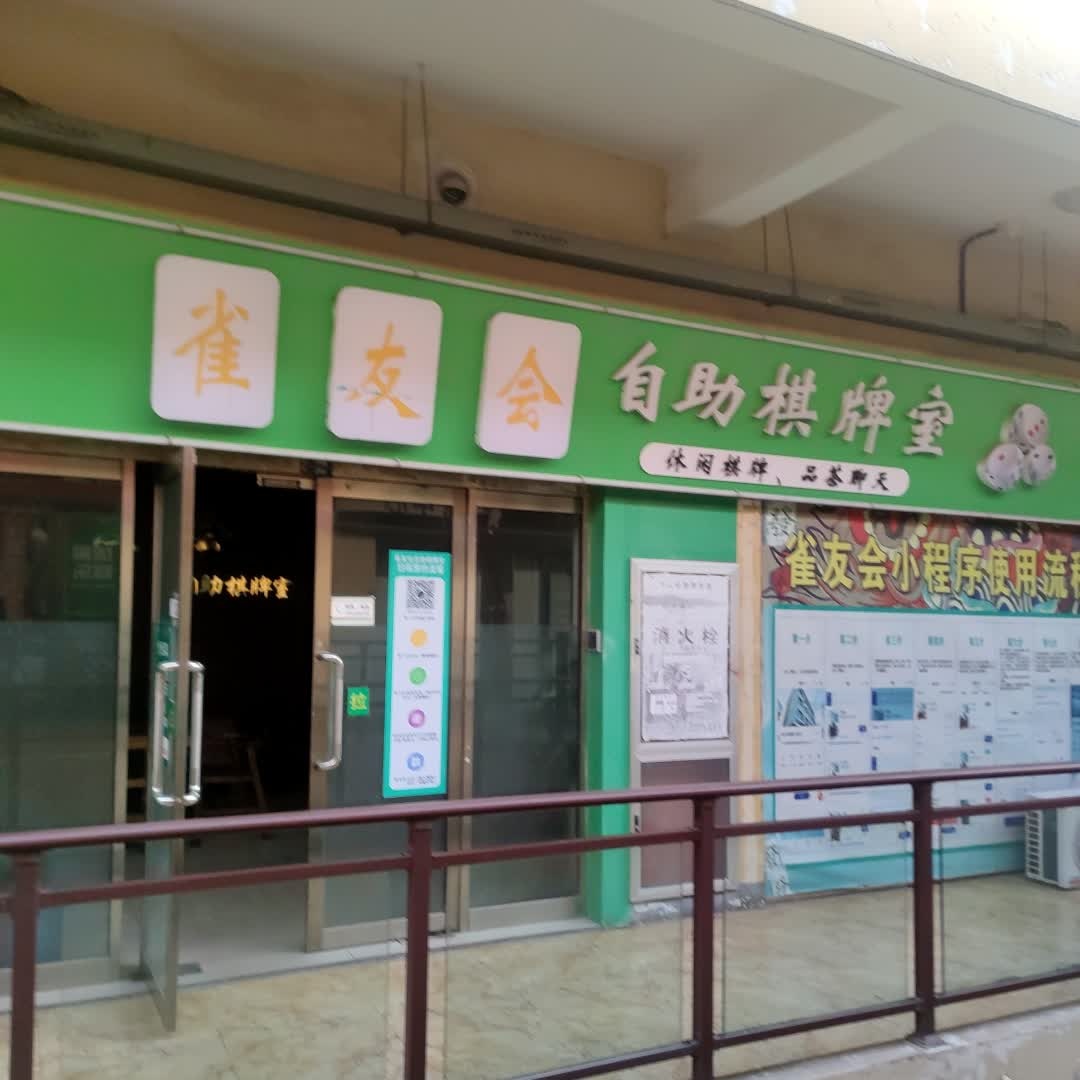 雀友会自助棋牌室(义乌店)
