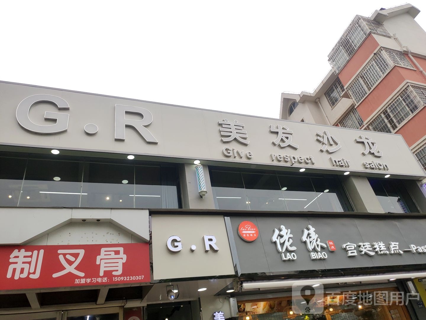 G.R美发沙龙(陈庄街店)