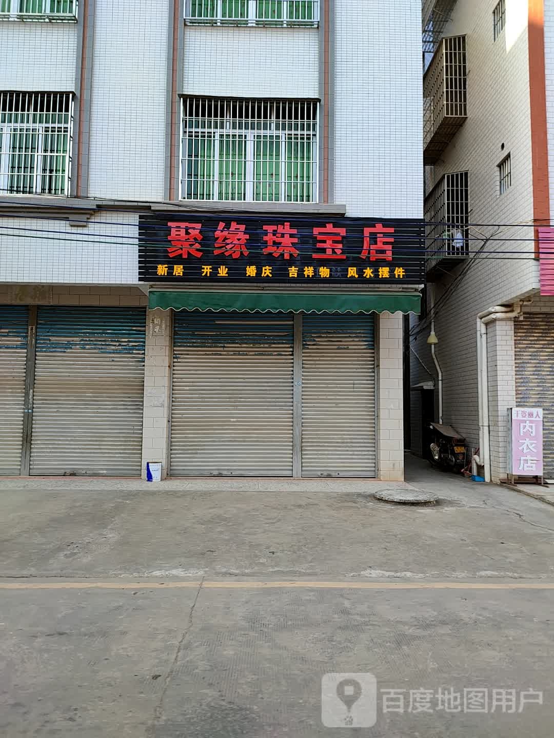 聚缘珠宝店