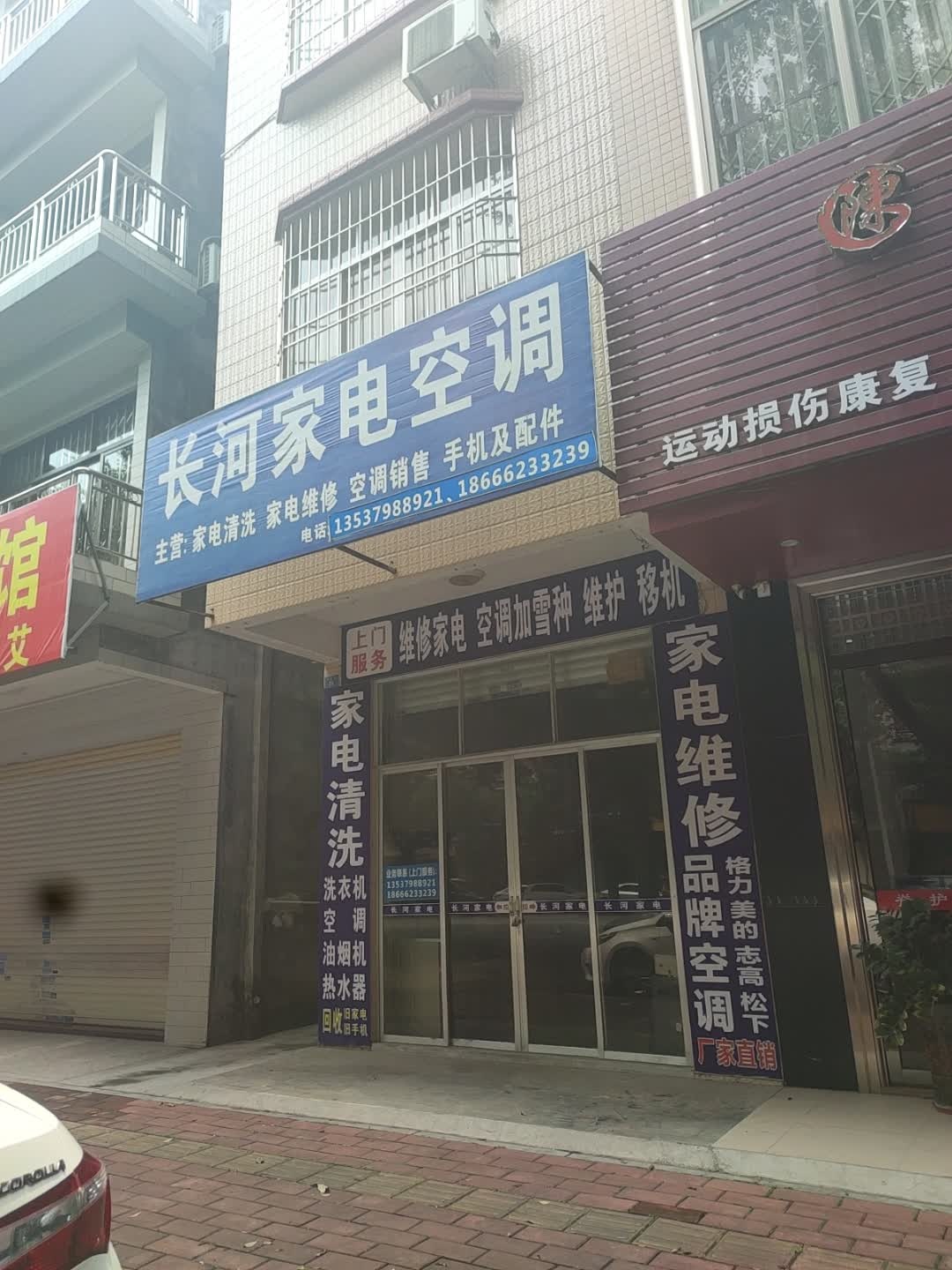 长河家电空调