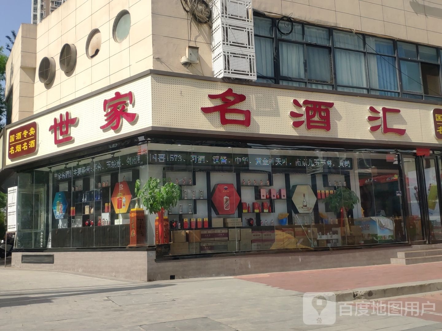 世家名酒汇(经三路店)