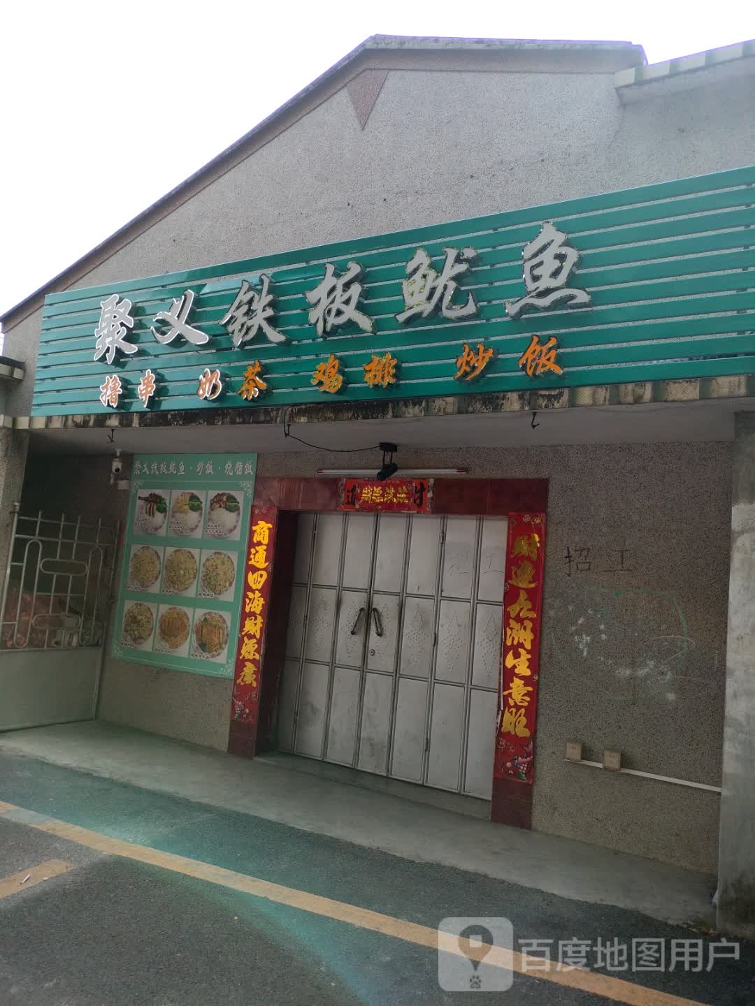 聚义铁板尤鱼